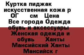 Куртка пиджак Jessy Line искусственная кожа р.46-48 ОГ 100 см › Цена ­ 500 - Все города Одежда, обувь и аксессуары » Женская одежда и обувь   . Ханты-Мансийский,Ханты-Мансийск г.
